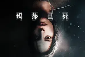 玛莎已死(Martha Is Dead)简中|PC|AVG|第一人称心理惊悚游戏