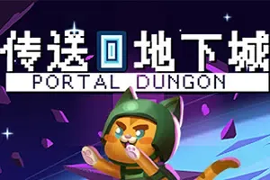 传送地下城(Portal Dungeon)简中|PC|ACT|随机元素冒险闯关游戏