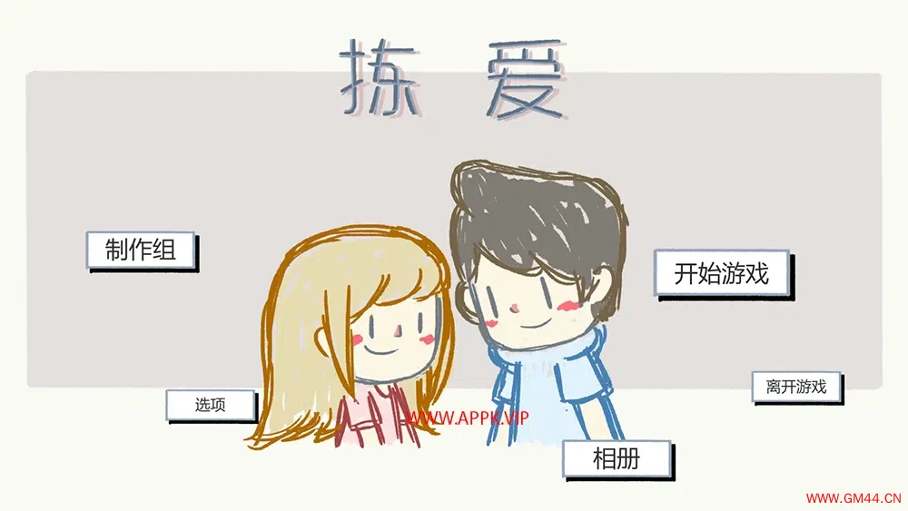 拣爱(LoveChoice)简中|PC|AVG|日式手绘爱情角色扮演游戏2024082810115870.webpGM44游戏资源网