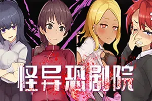 怪异恐剧院(The Monstrous Horror Show)简中|PC|AVG|横版恐怖解谜探索游戏