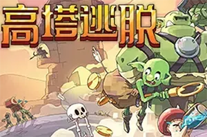 高塔逃脱(Tower Escape)简中|PC|SLG|反塔防策略游戏