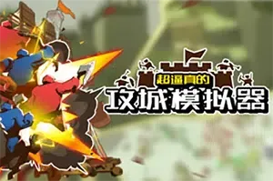 超逼真的攻城模拟器(Extremely Realistic Siege Warfare Simulator)简中|PC|SLG|真实物理战术攻城游戏