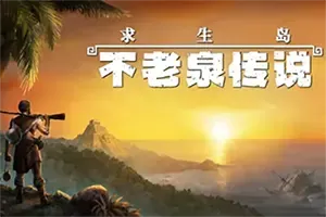 求生岛不老泉传说(Survival Fountain of Youth)硬核开放世界生存游戏|下载