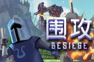 围攻(Besiege)物理建造攻城闯关游戏|下载20250718070052892.webpGM44游戏资源网