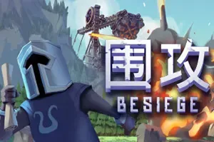 围攻(Besiege)物理建造攻城闯关游戏|下载