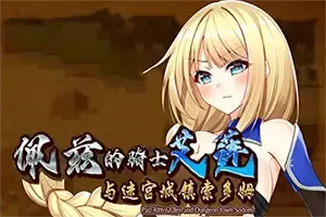 佩兹的骑士艾莲(Pauz Ritter Ellen)复古回合制RPG游戏|下载