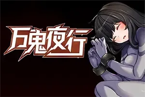 万鬼夜行(MANKI YAGYO)经典复古回合制RPG游戏|下载