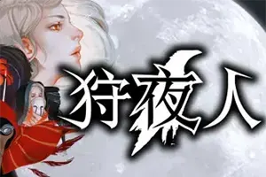 狩夜人 / Hunt the Night 复古风动作冒险游戏20260424130814948.webpGM44游戏资源网