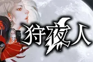 狩夜人 / Hunt the Night 复古风动作冒险游戏