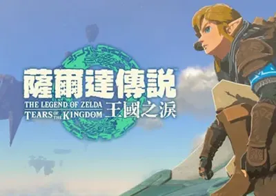 塞尔达传说王国之泪[模拟器] (The Legend of Zelda: Tears of the Kingdom) 简体中文|角色扮演游戏