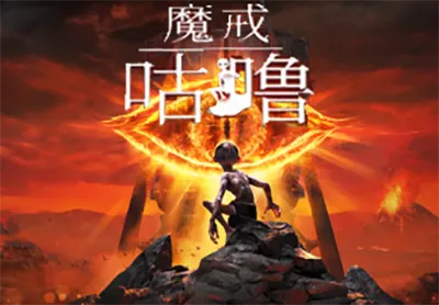 魔戒咕噜(The Lord of the Rings: Gollum)简中|PC|动作冒险游戏2023052604583750.webpGM44游戏资源网