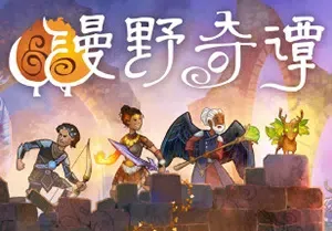 漫野奇谭(Wildermyth)回合策略RPG游戏|下载