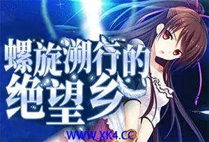 螺旋溯行的绝望乡(Spiral Dystopia)简中|PC|ADV|补丁|卡通美少女视觉小说游戏