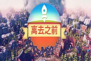离去之前(Before We Leave)简中|PC|SIM|星球城市模拟建设游戏