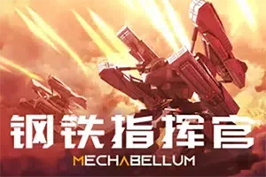 钢铁指挥官(Mechabellum)即时战略科幻战争游戏|下载