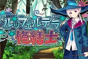 勒芙特拉的修缮师(The Luffeltera Renovator)简中|PC|SIM|魔法塔修缮师模拟经营游戏