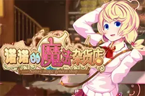 诺诺的魔法杂货店(Nono’s magic general shop)简中|PC|SIM|收集类经营模拟游戏