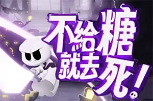 不给糖就去死(Death or Treat)简中|PC|ACT|手绘风2D肉鸽动作游戏