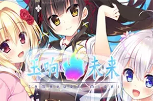 玉响未来(Tamayura Mirai)简中|PC|ADV|魔法使美少女视觉小说游戏2024090112173281.webpGM44游戏资源网