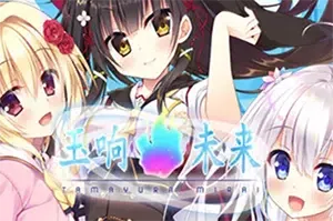 玉响未来(Tamayura Mirai)简中|PC|ADV|魔法使美少女视觉小说游戏