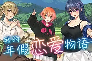 我的年假恋爱物语(Love on Leave)简中|PC|ADV|悠闲生活恋爱视觉小说游戏
