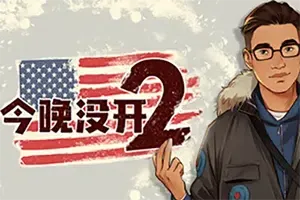 今晚没开2(Not Tonight 2)简中|PC|RPG|时间管理角色扮演游戏