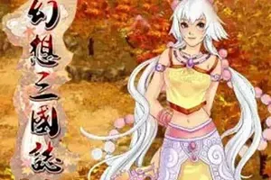 幻想三国志合集(Fantasia Sango)简中|PC|RPG|复古回合制角色扮演游戏