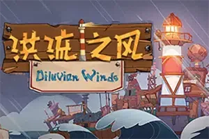 洪流之风(Diluvian Winds)灯塔村落经营策略游戏|下载