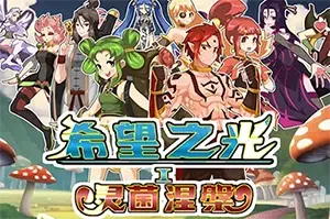 希望之光1灵菌涅槃(Light of Hope 1 Fungi Spirulina)简中|PC|SLG|策略战棋游戏