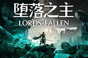 堕落之主 / Lords of the Fallen 黑暗幻想动作RPG游戏