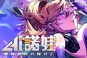 AI诺娃机娘育成方程式2(Robolife2 Nova Duty)轻养成文字冒险游戏|下载