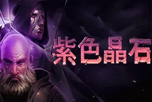 紫色晶石 / Stoneshard 硬核开放世界回合制RPG游戏