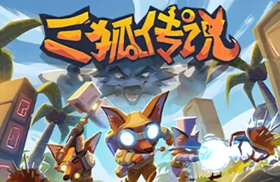 三狐传说 (Trifox) 简中|PC|卡通风格动作冒险游戏
