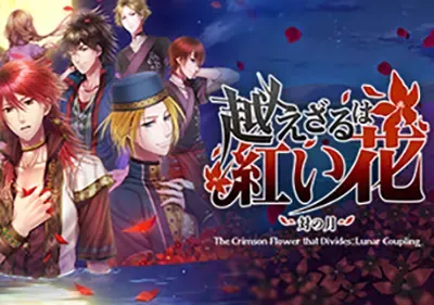 不可逾越的红花～双月～(The Crimson Flower that Divides Lunar Coupling) 简中|PC|视觉小说冒险游戏