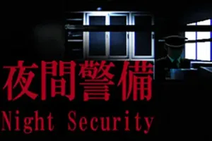 夜间警备 (Night Security) 简中|PC|日本心理恐怖游戏