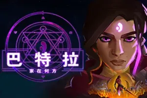 巴特拉家在何方 (Batora: Lost Haven) 简中|PC|等距视角动作冒险游戏
