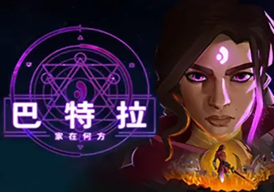 巴特拉家在何方 (Batora: Lost Haven) 简中|PC|等距视角动作冒险游戏