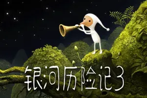 银河历险记3(Samorost 3)简中|PC|AVG|休闲冒险解谜游戏