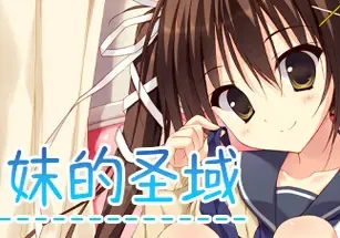 妹的圣域 (My Little Sister’s Special Place) 简中|PC|美少女视觉小说游戏