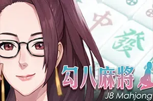 勾八麻将/卡通麻将策略游戏 J8 Mahjong 下载