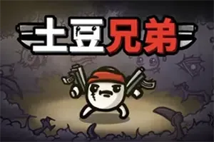 土豆兄弟/竞技场射击轻度肉鸽游戏 Brotato 下载