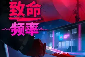 致命频率/第一人称惊悚冒险游戏 Killer Frequency 下载