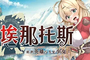 埃那托斯转世英雄与失忆少女(Enatus Radi)简中|PC|RPG|复古角色扮演游戏