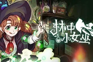 林中小女巫(Little Witch in the Woods)可爱女巫冒险游戏|下载