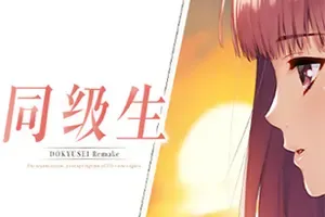 同级生Remake(doukyuusei)美少女恋爱模拟游戏|下载
