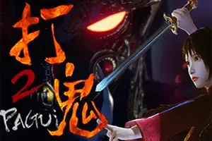 打鬼(PAGUI)3D恐怖动作冒险游戏|下载