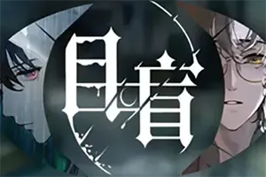 目盲(Blind)现代都市轻奇幻乙女游戏|下载