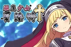 驱魔少女夏洛特(ExorcistCharlotte)潜入战斗养成RPG游戏|下载