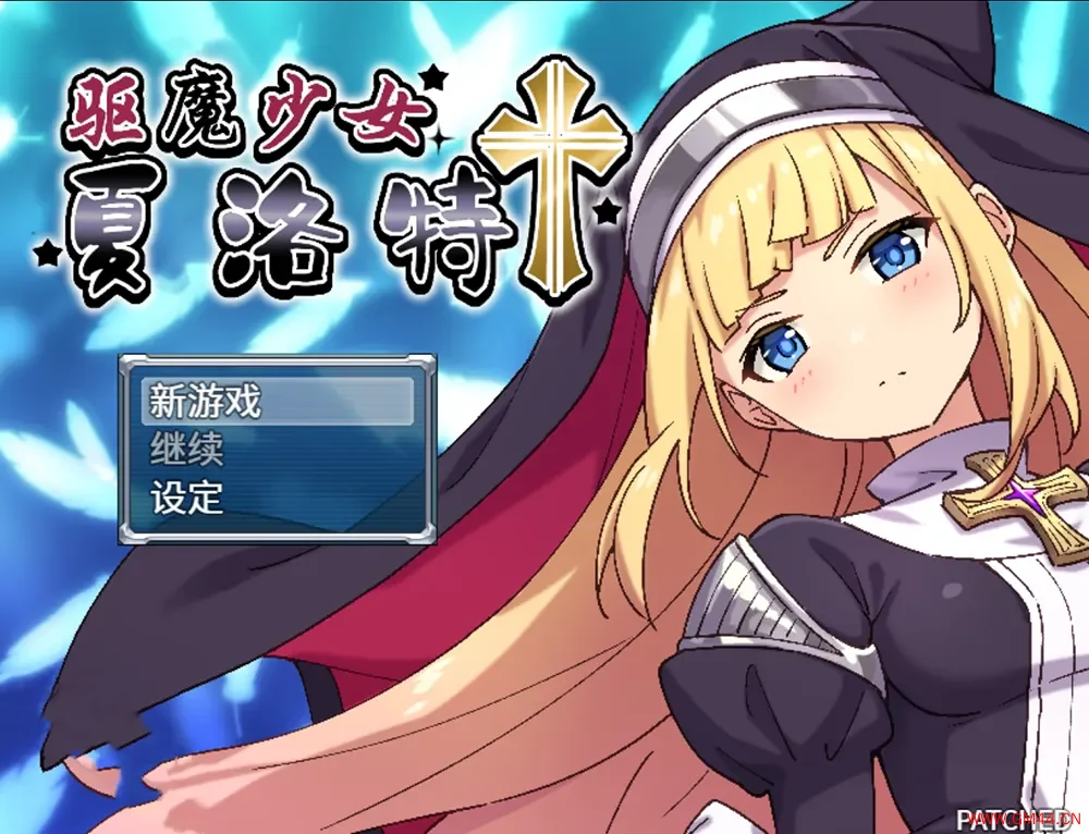 驱魔少女夏洛特(ExorcistCharlotte)潜入战斗养成RPG游戏|下载20250818090608453.webpGM44游戏资源网