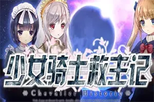 少女骑士救主记(Chevalier Historie)大型日系动作RPG游戏|下载20250818092947748.webpGM44游戏资源网